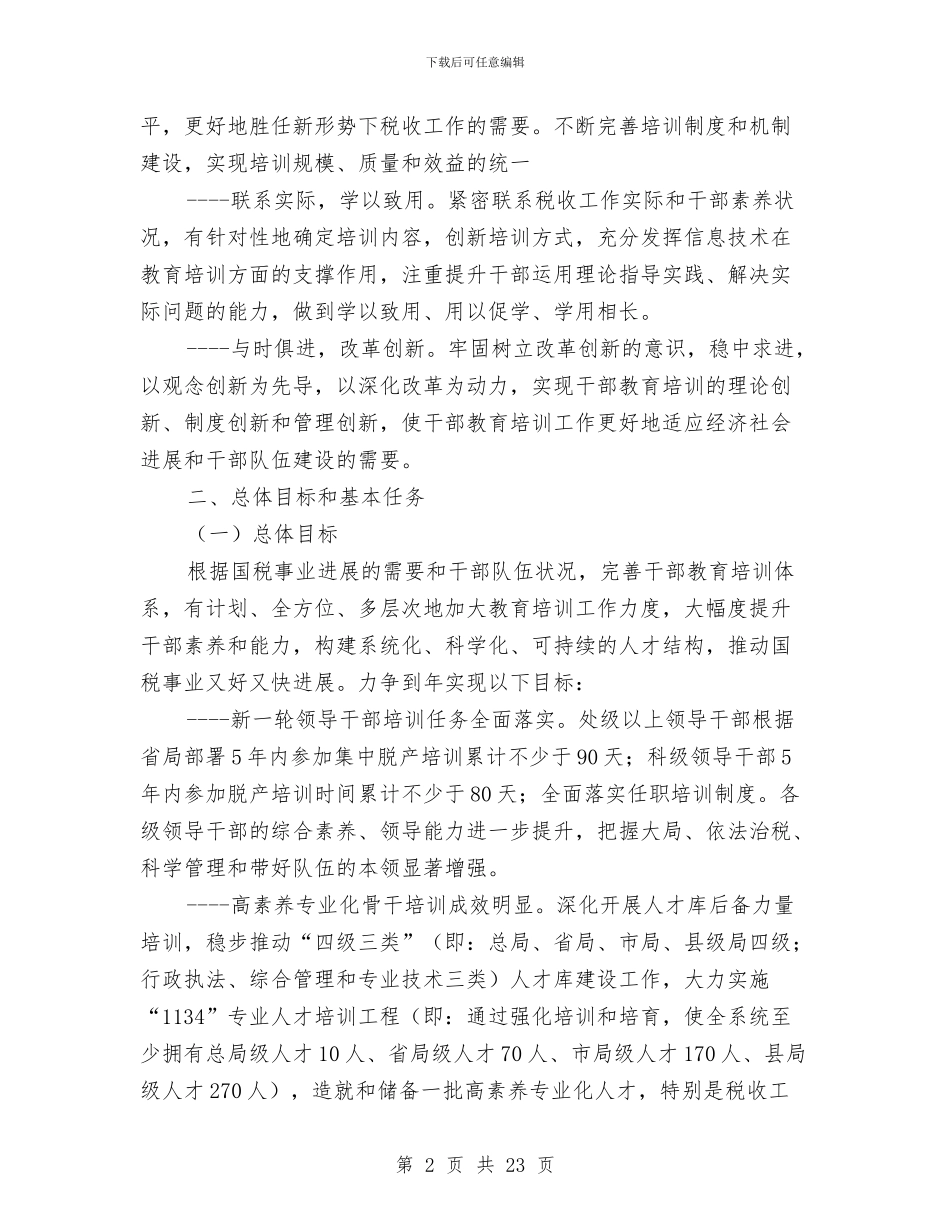 市国税局干部教育培训规划与市国税局政务公开工作总结汇编_第2页