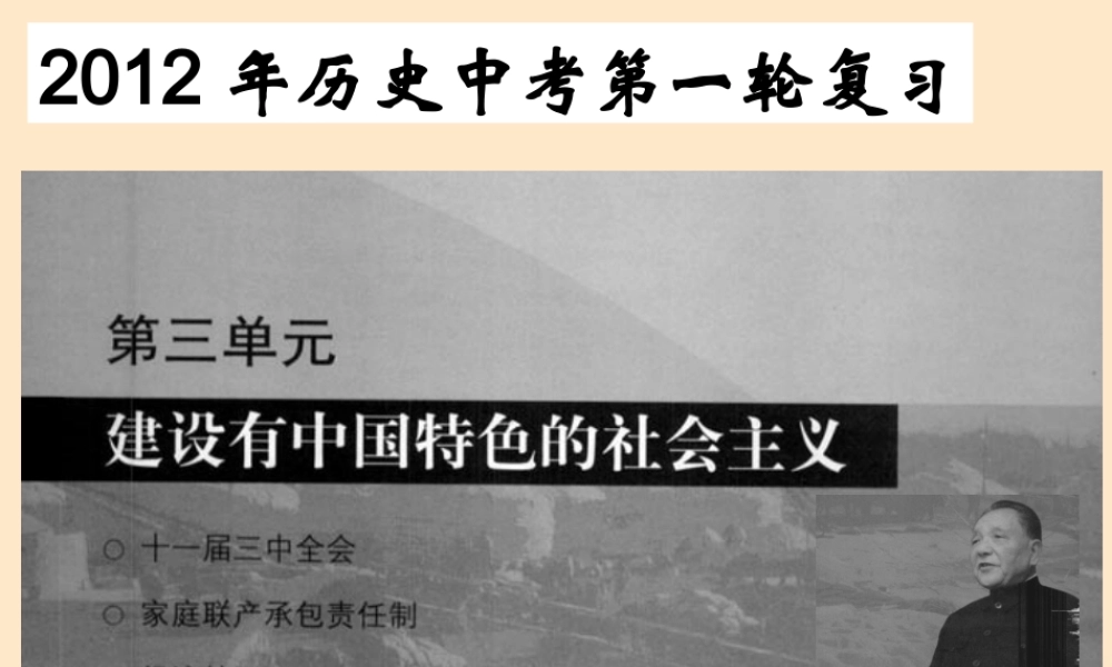 中考历史一轮复习 建设有中国特色的社会主义复习课件