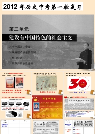 中考历史一轮复习 建设有中国特色的社会主义复习课件
