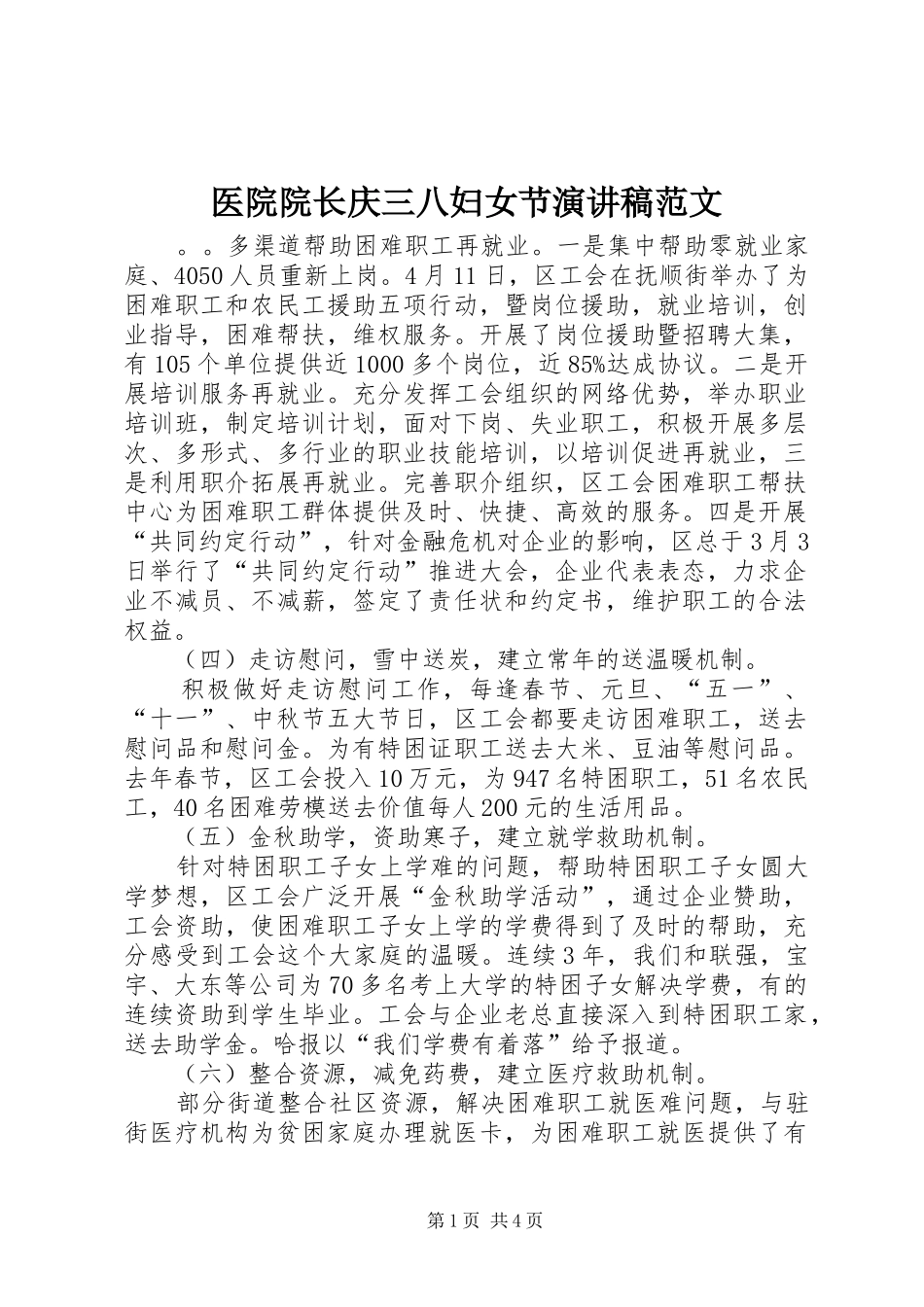 医院院长庆三八妇女节演讲稿范文_第1页