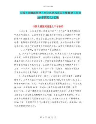 市国土资源局党建上半年总结与市国土资源局工作总结汇编