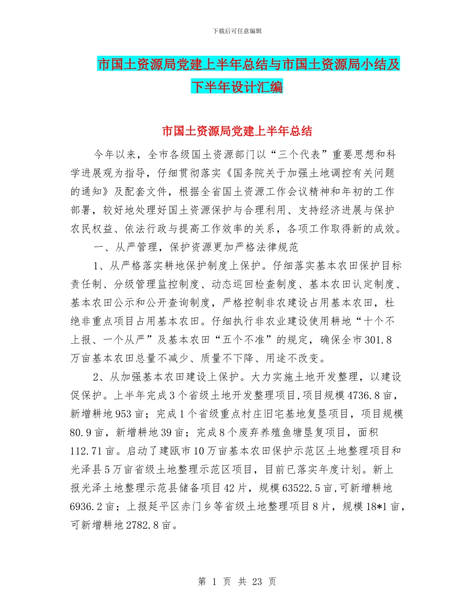 市国土资源局党建上半年总结与市国土资源局小结及下半年设计汇编_第1页