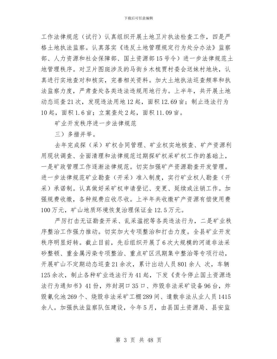 市国土资源局小结及下半年设计与市国土资源局工作总结汇编_第3页