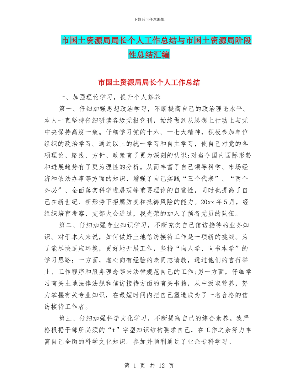 市国土资源局局长个人工作总结与市国土资源局阶段性总结汇编_第1页