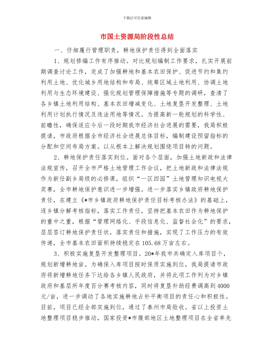 市国土资源局局长个人工作总结与市国土资源局阶段性总结汇编_第3页
