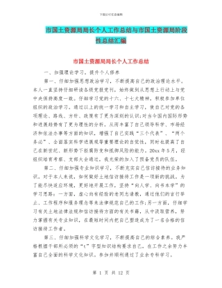 市国土资源局局长个人工作总结与市国土资源局阶段性总结汇编