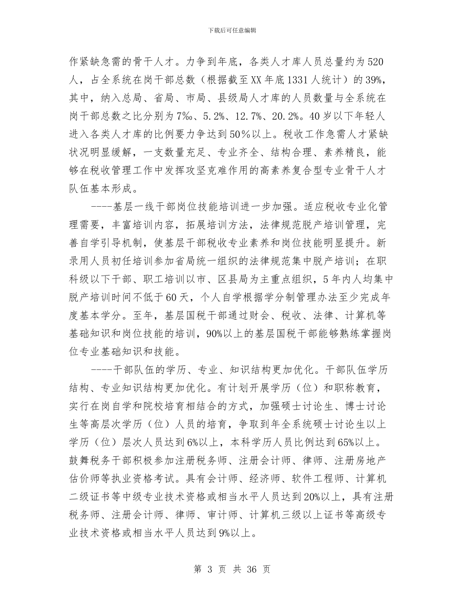 市国税局干部教育培训规划与市国税局教育科科长2024年述职述廉报告汇编_第3页