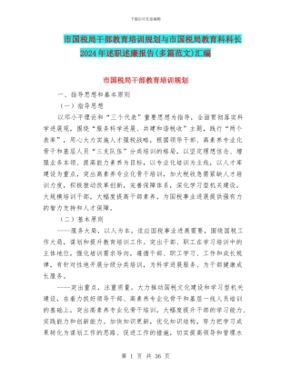 市国税局干部教育培训规划与市国税局教育科科长2024年述职述廉报告汇编