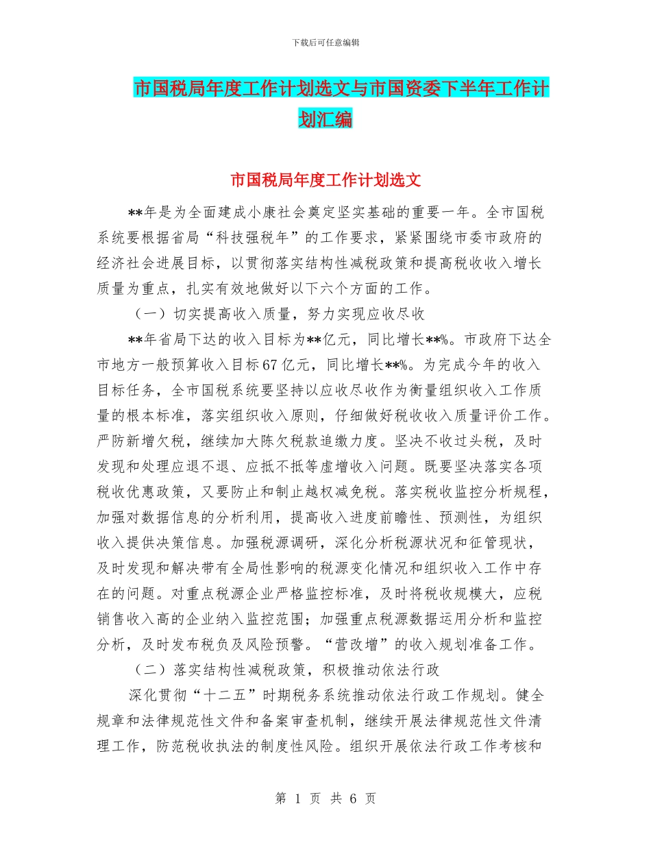 市国税局年度工作计划选文与市国资委下半年工作计划汇编_第1页