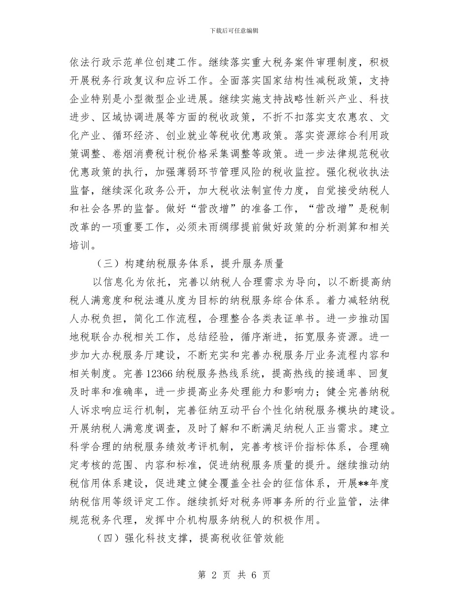 市国税局年度工作计划选文与市国资委下半年工作计划汇编_第2页