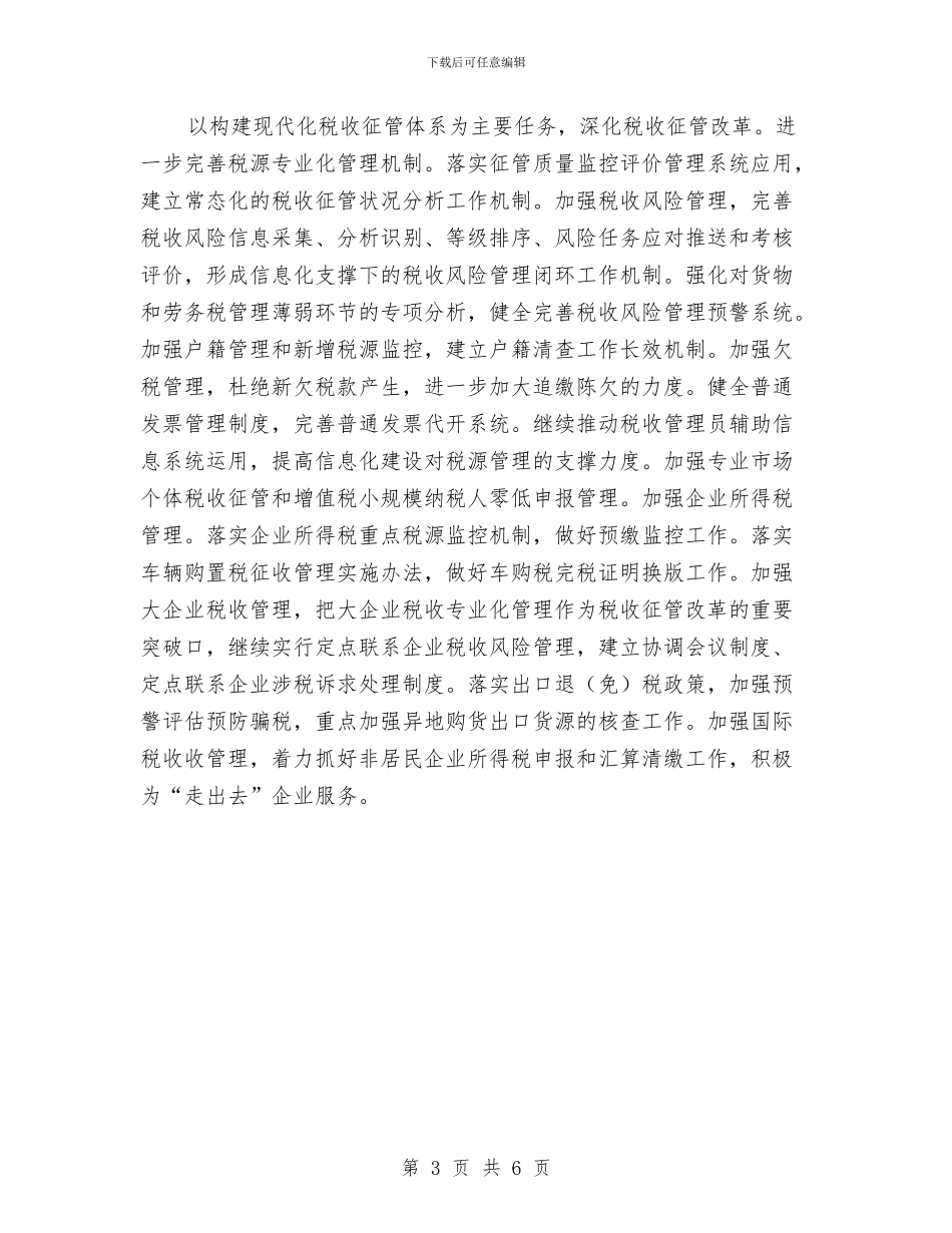 市国税局年度工作计划选文与市国资委下半年工作计划汇编_第3页