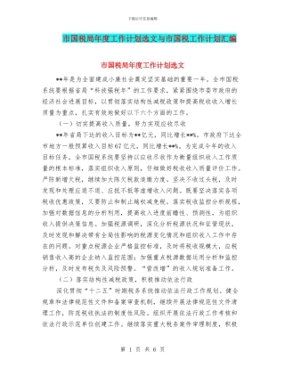 市国税局年度工作计划选文与市国税工作计划汇编