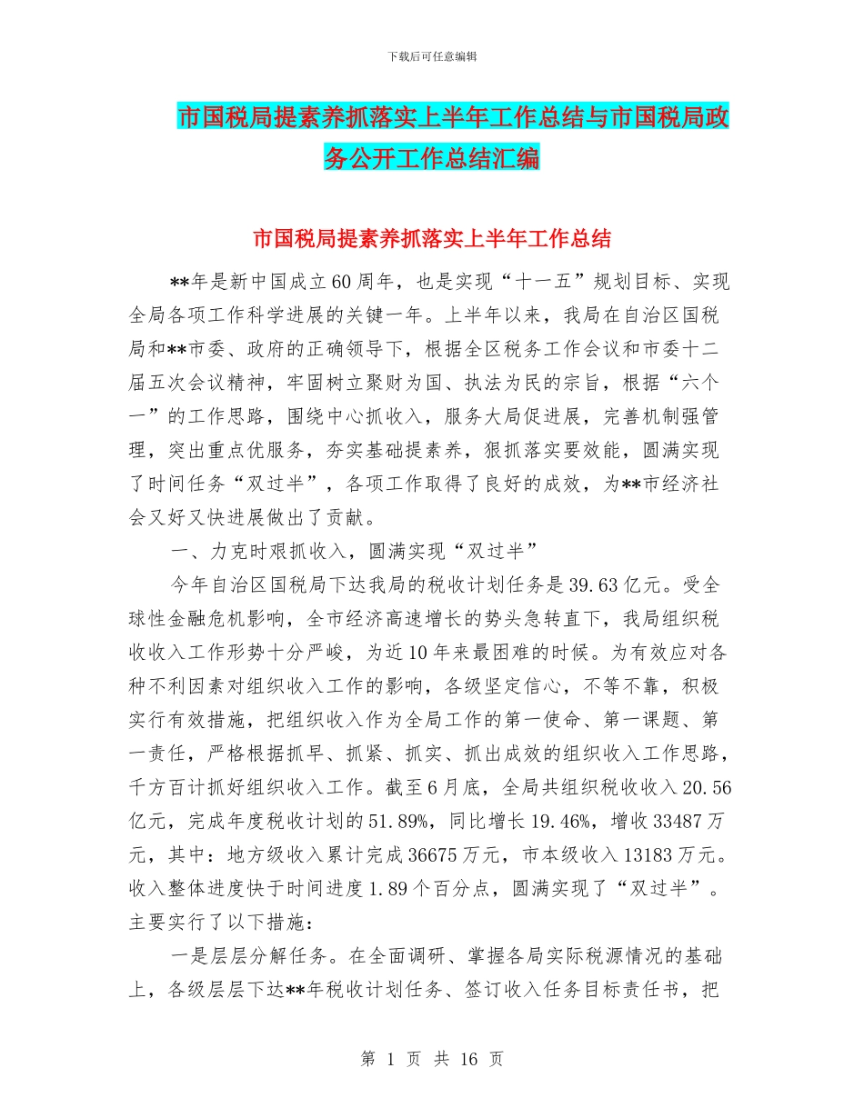 市国税局提素质抓落实上半年工作总结与市国税局政务公开工作总结汇编_第1页