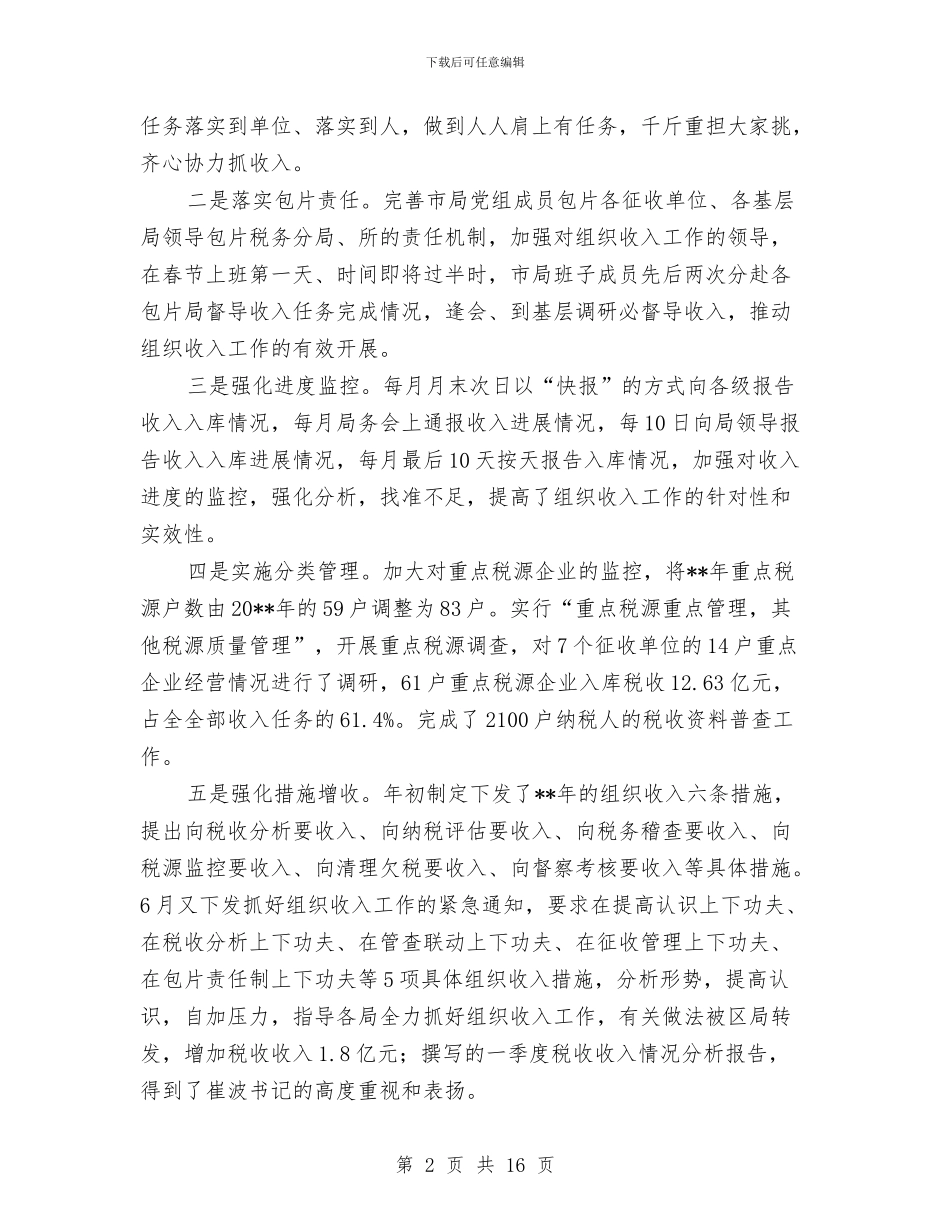 市国税局提素质抓落实上半年工作总结与市国税局政务公开工作总结汇编_第2页