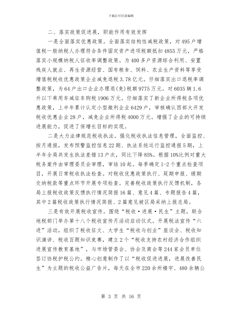 市国税局提素质抓落实上半年工作总结与市国税局政务公开工作总结汇编_第3页