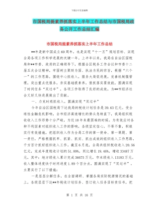 市国税局提素质抓落实上半年工作总结与市国税局政务公开工作总结汇编