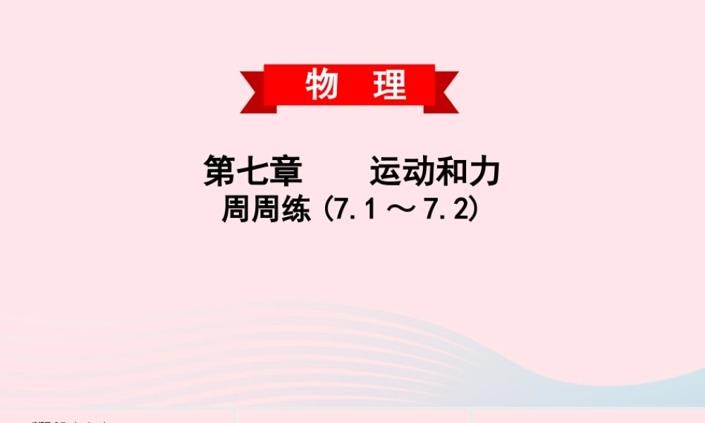 八年级物理下册 第七章 运动和力周周练(7.1 7.2)课件 (新版)粤教沪版 课件