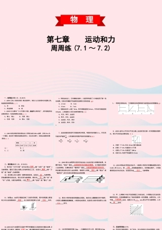 八年级物理下册 第七章 运动和力周周练(7.1 7.2)课件 (新版)粤教沪版 课件