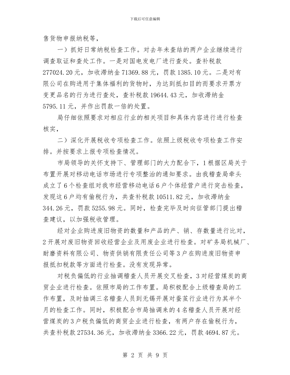 市国税稽查局年度汇报与市国资委2024年工作总结汇编_第2页