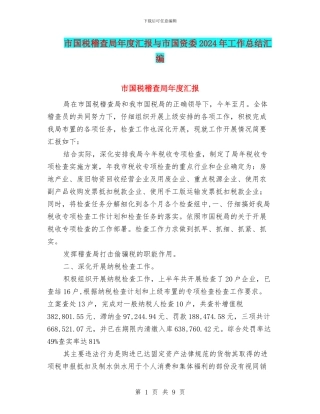 市国税稽查局年度汇报与市国资委2024年工作总结汇编