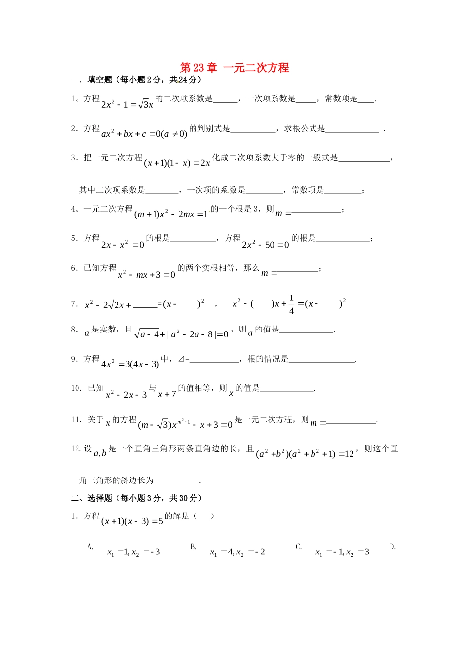九年级数学上册 第23章 一元二次方程测试题9 华东师大版 课件_第1页