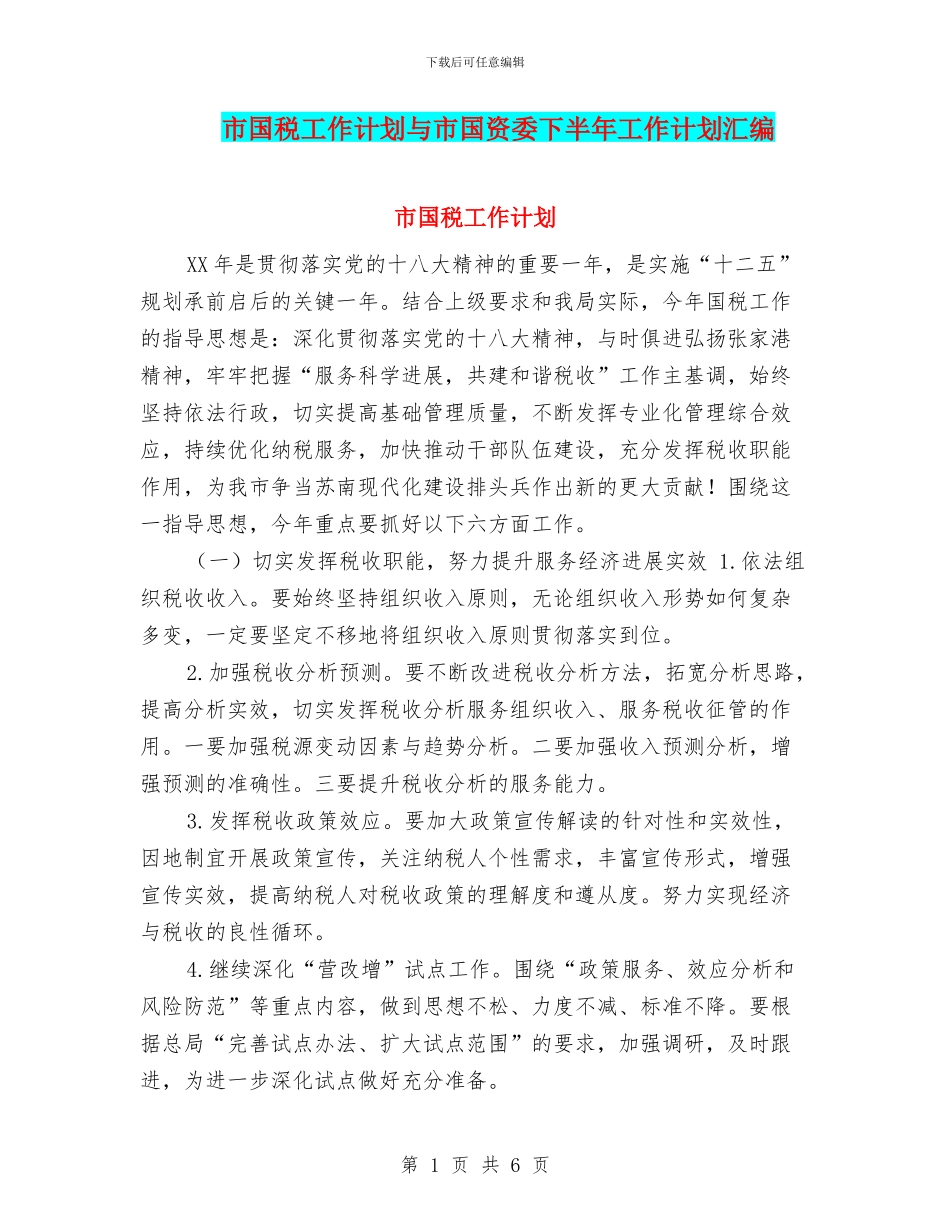 市国税工作计划与市国资委下半年工作计划汇编_第1页