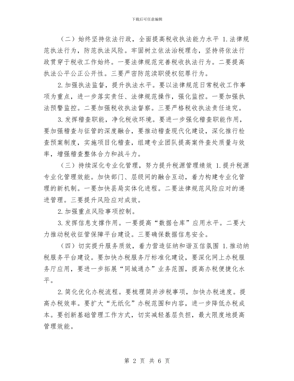 市国税工作计划与市国资委下半年工作计划汇编_第2页