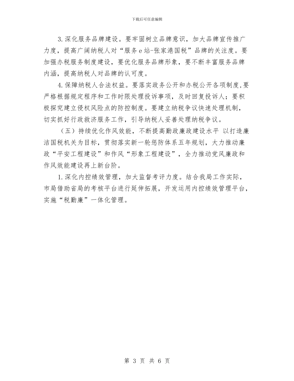 市国税工作计划与市国资委下半年工作计划汇编_第3页