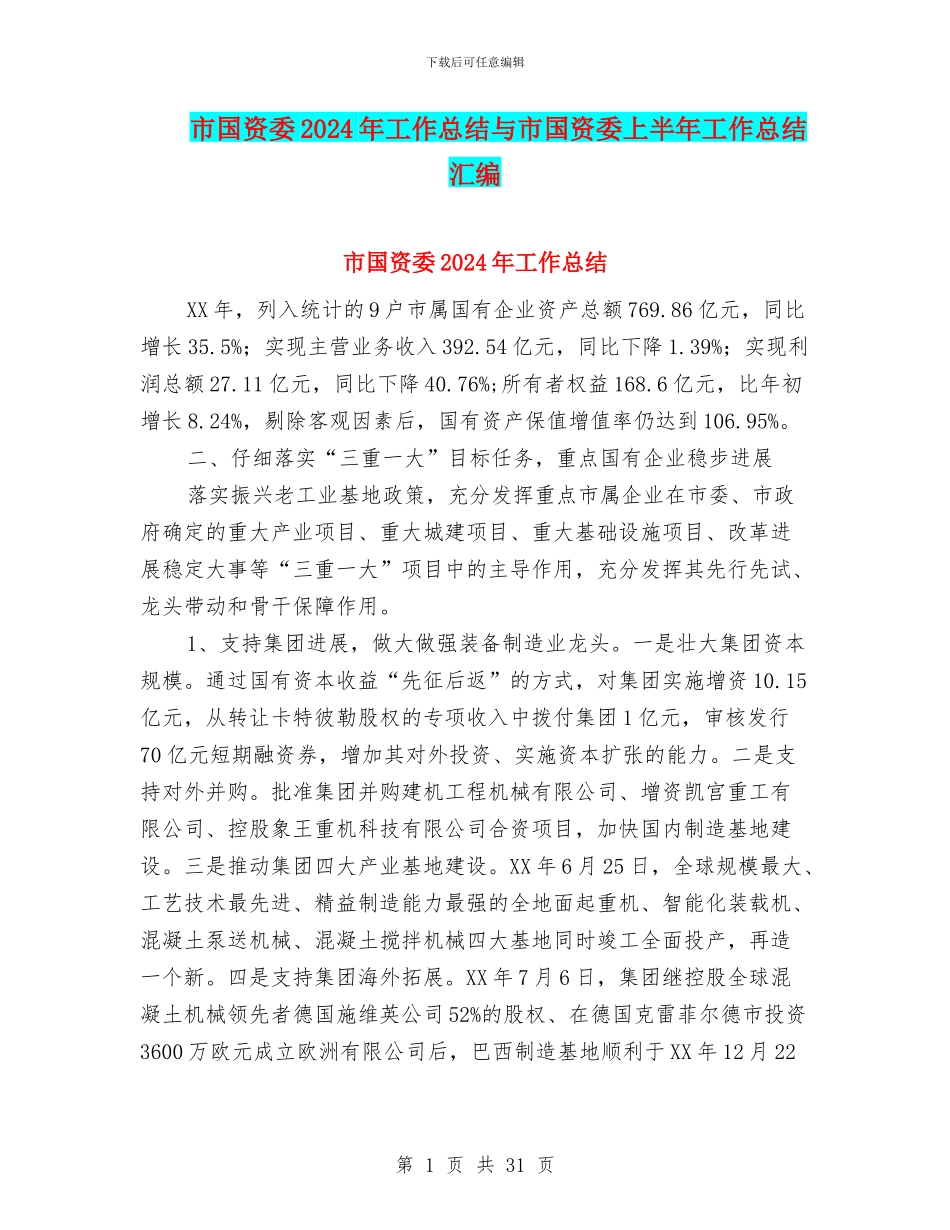 市国资委2024年工作总结与市国资委上半年工作总结汇编_第1页