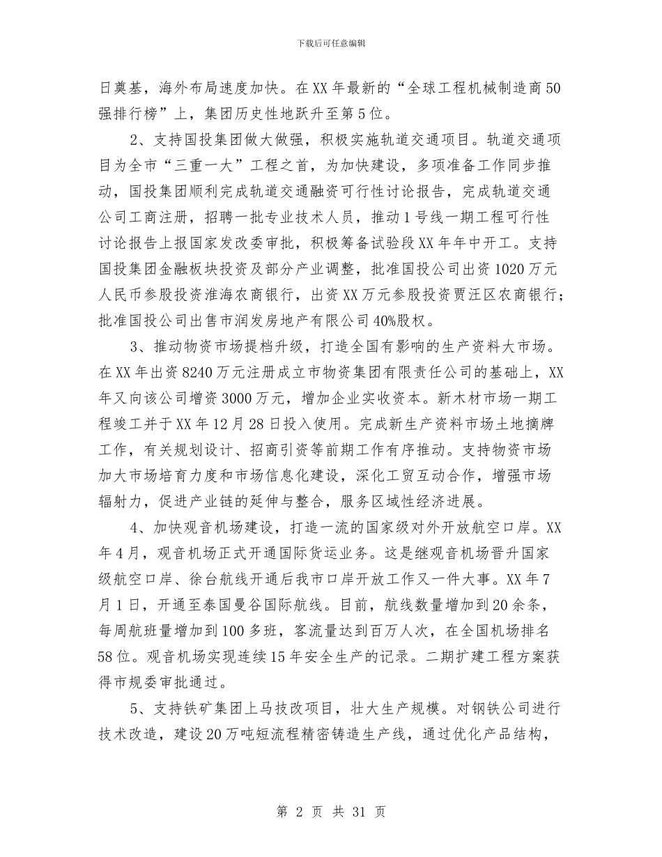 市国资委2024年工作总结与市国资委上半年工作总结汇编_第2页