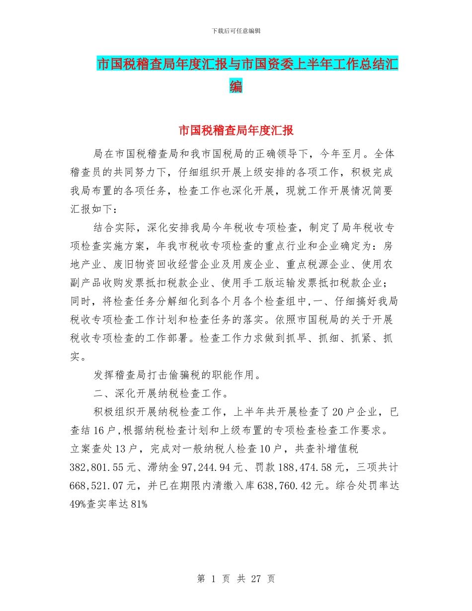 市国税稽查局年度汇报与市国资委上半年工作总结汇编_第1页