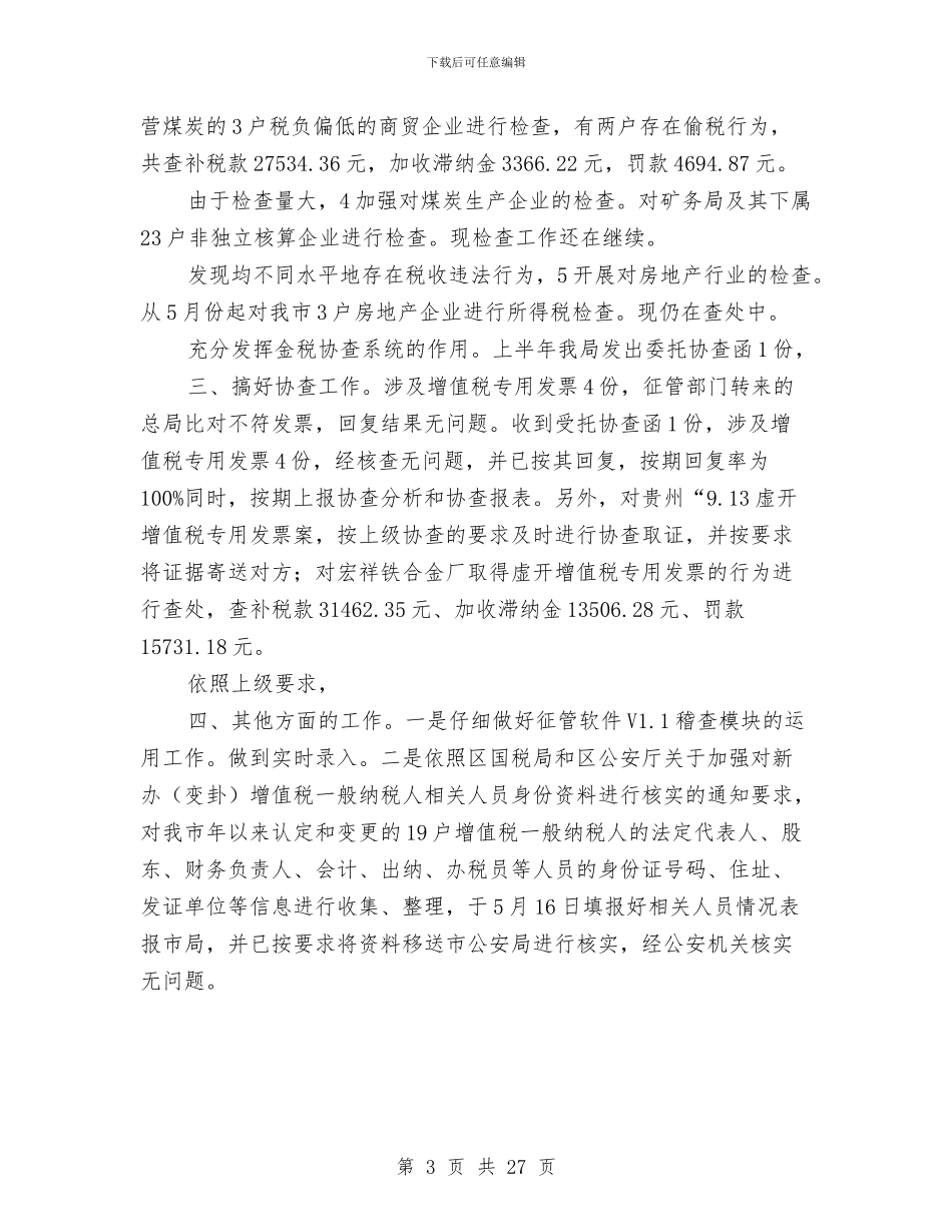 市国税稽查局年度汇报与市国资委上半年工作总结汇编_第3页