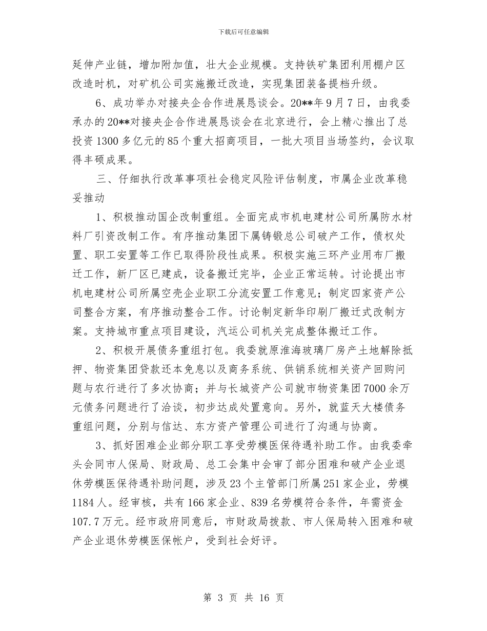 市国资委工作总结与市国资委干部作风建设年的讲话汇编_第3页