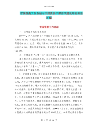 市国资委工作总结与市国资委干部作风建设年的讲话汇编