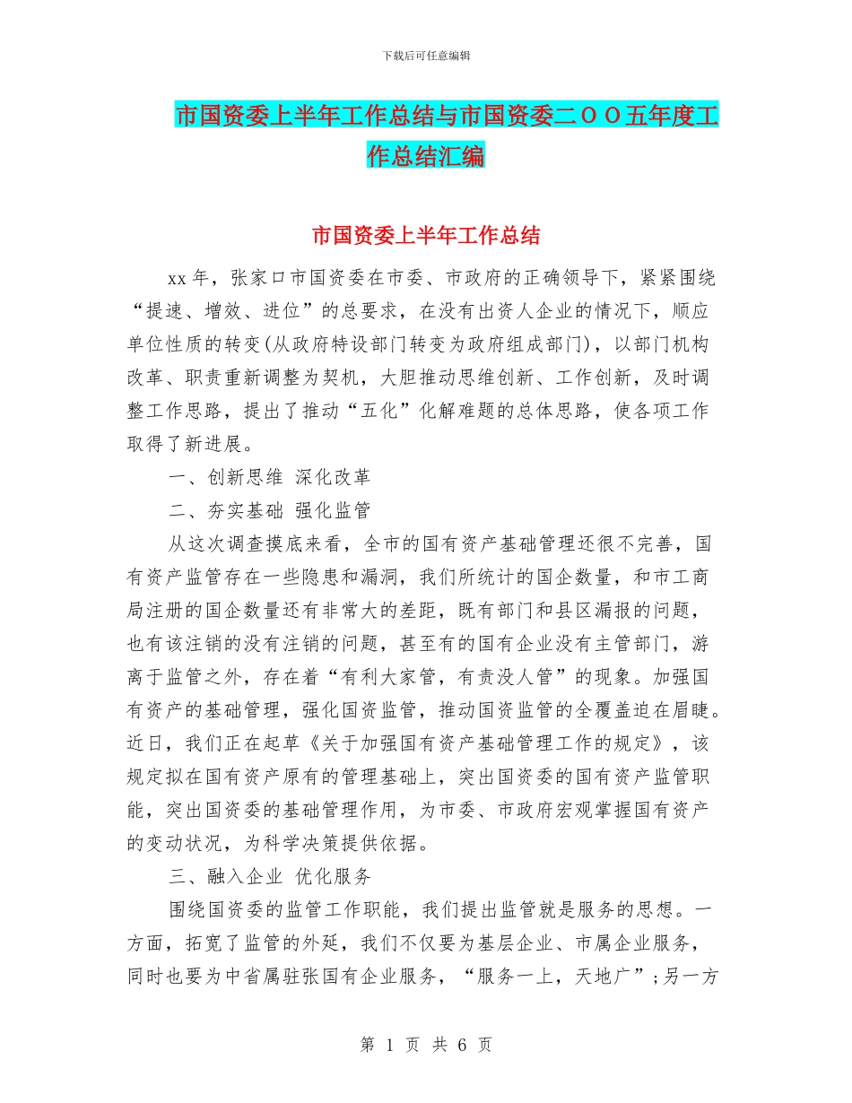 市国资委上半年工作总结与市国资委二OO五年度工作总结汇编_第1页