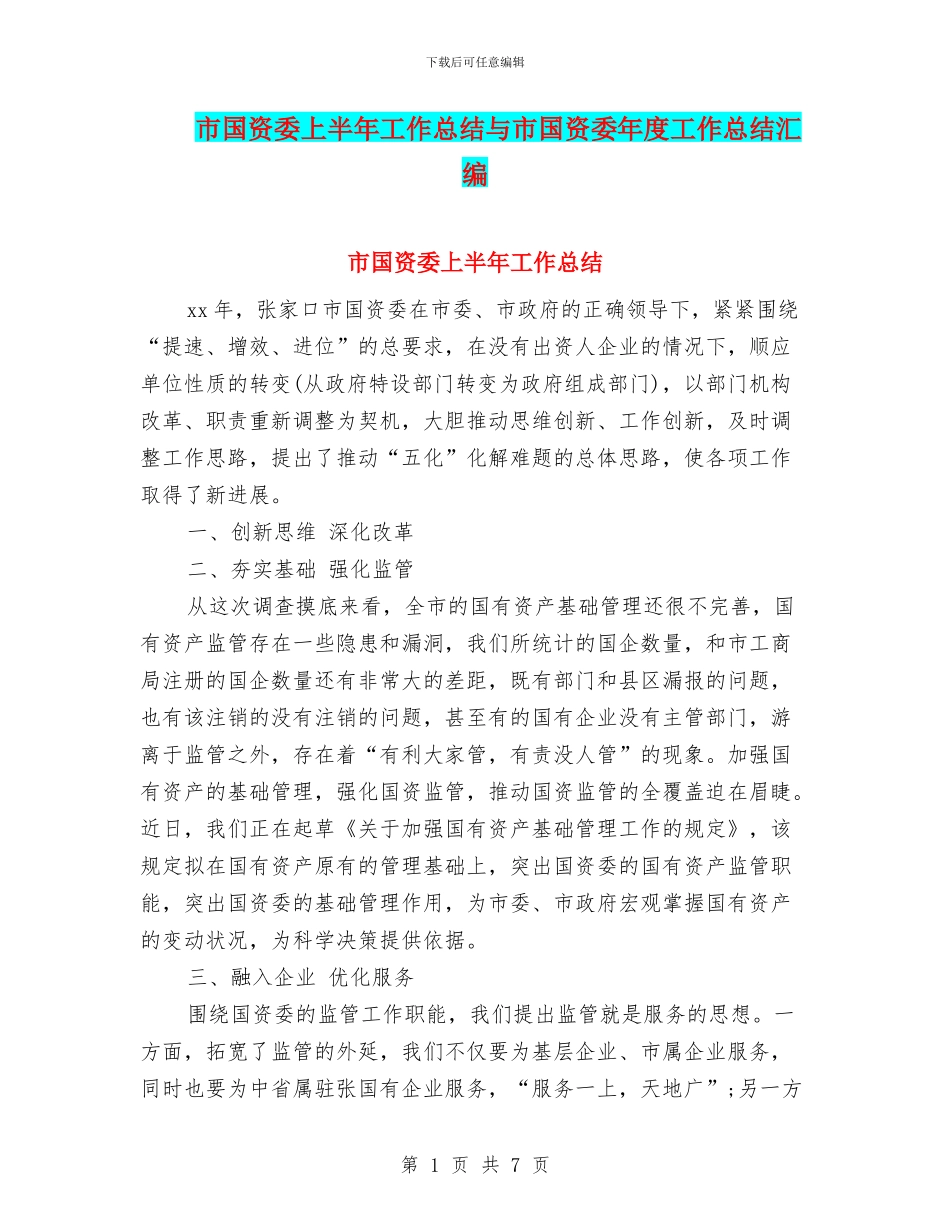 市国资委上半年工作总结与市国资委年度工作总结汇编_第1页