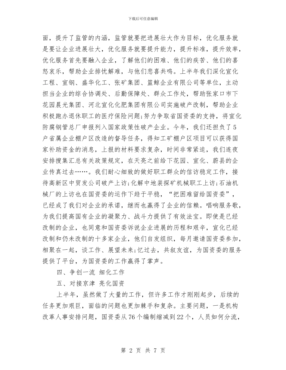 市国资委上半年工作总结与市国资委年度工作总结汇编_第2页