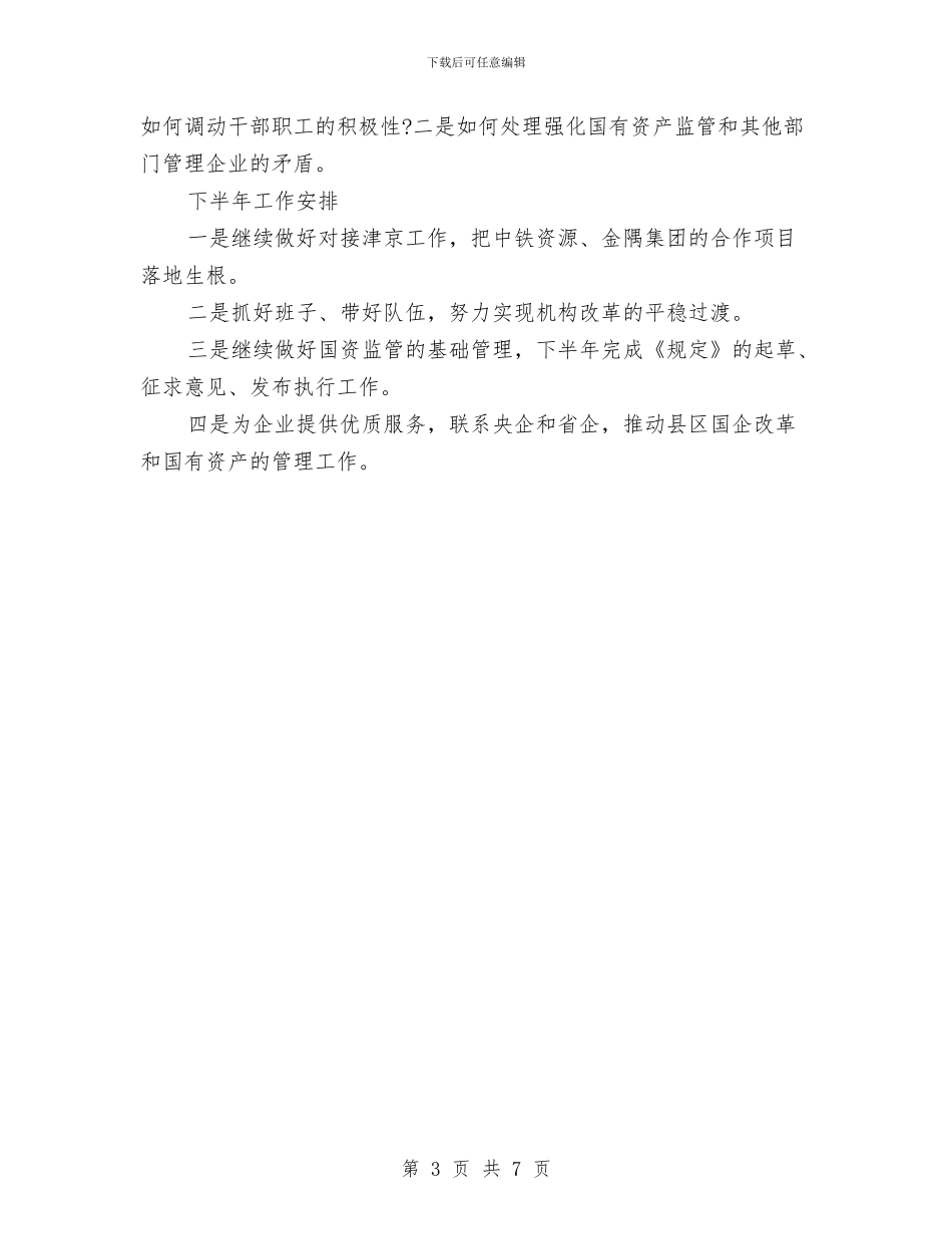 市国资委上半年工作总结与市国资委年度工作总结汇编_第3页
