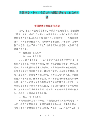 市国资委上半年工作总结与市国资委年度工作总结汇编