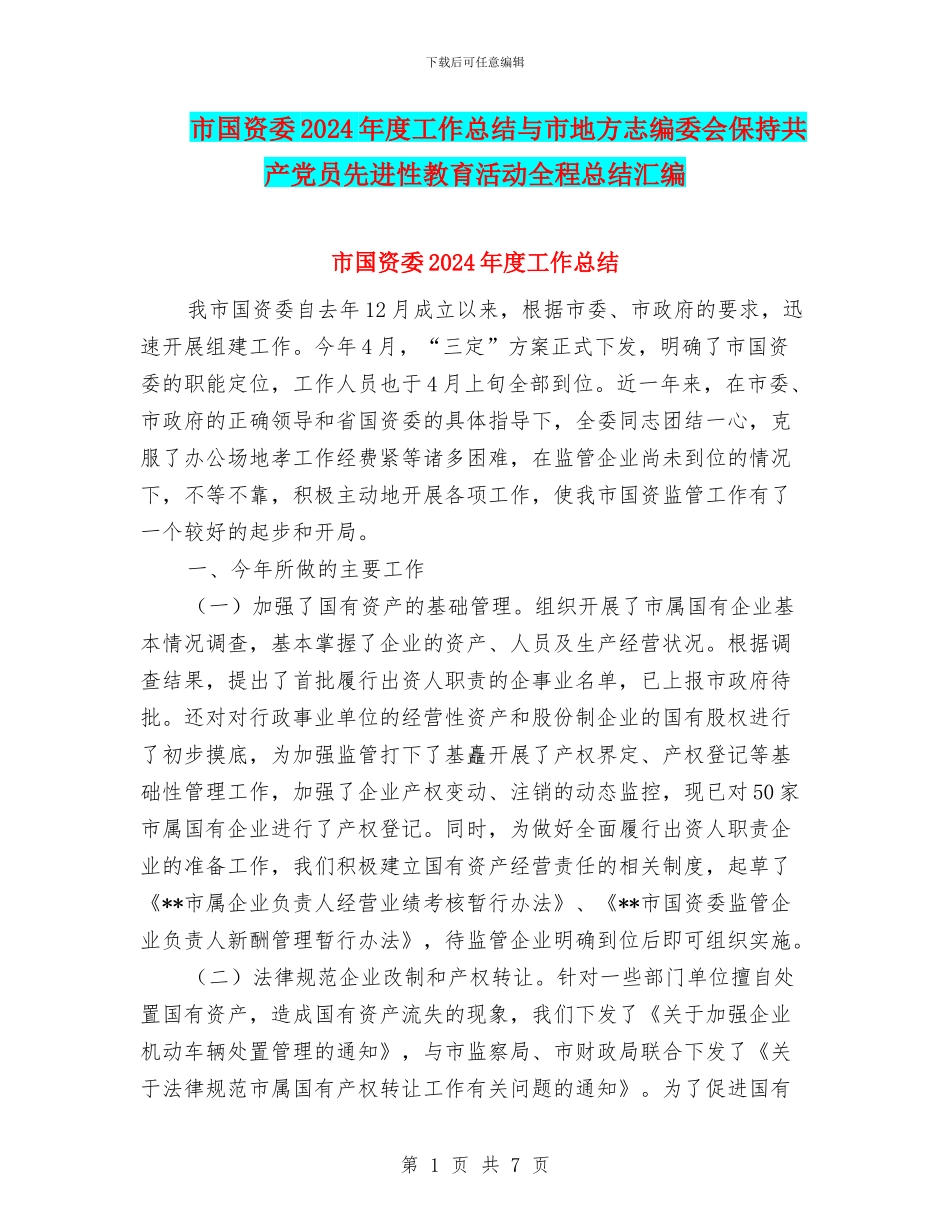 市国资委2024年度工作总结与市地方志编委会保持共产党员先进性教育活动全程总结汇编_第1页
