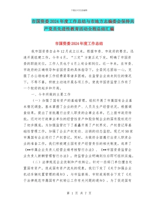市国资委2024年度工作总结与市地方志编委会保持共产党员先进性教育活动全程总结汇编
