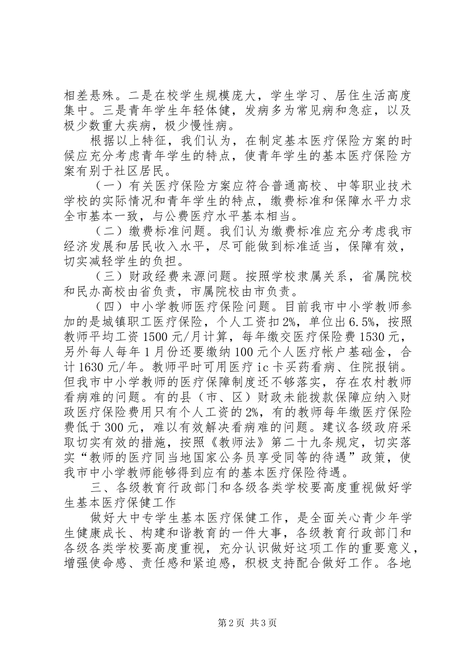城镇居民基本医疗保险动员会的发言_第2页