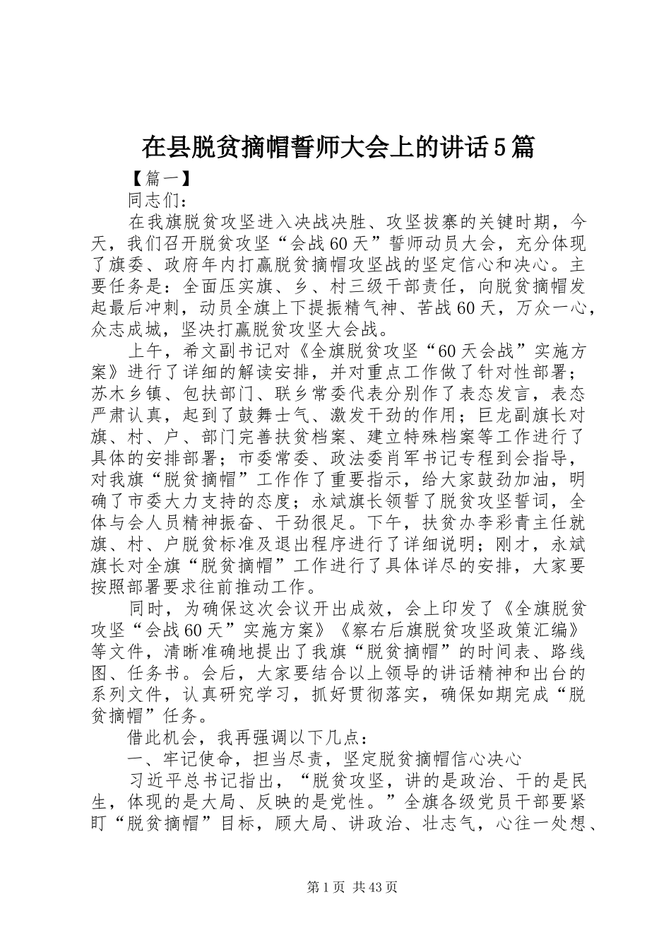 在县脱贫摘帽誓师大会上的讲话5篇_第1页