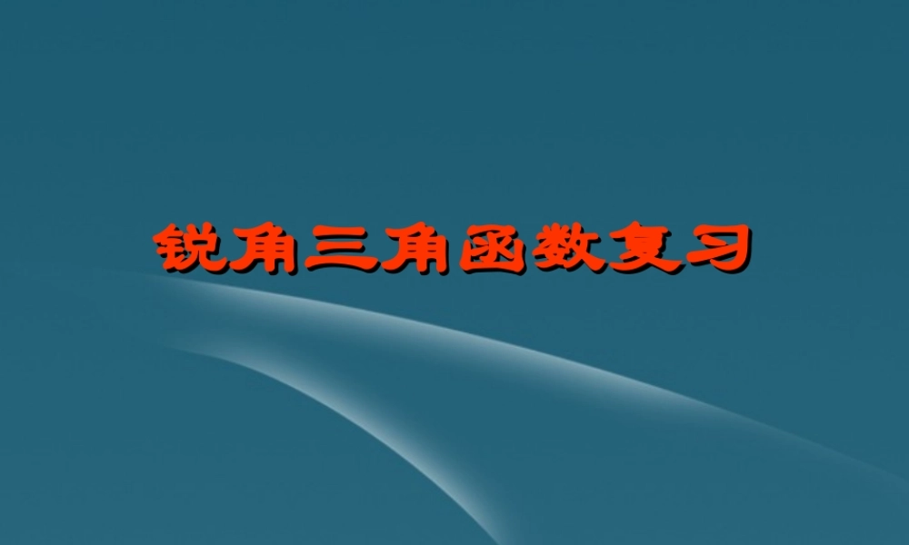 九年级数学(锐角三角函数)复习课件