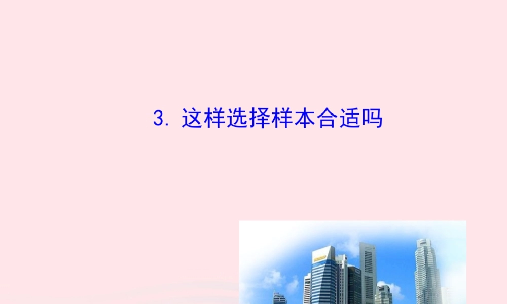 九年级数学下册 第30章样本与总体301抽样调查的意义 3 这样选择样本合适吗课件 华东师大版 课件