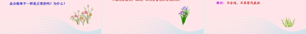 九年级数学下册 第30章样本与总体301抽样调查的意义 3 这样选择样本合适吗课件 华东师大版 课件