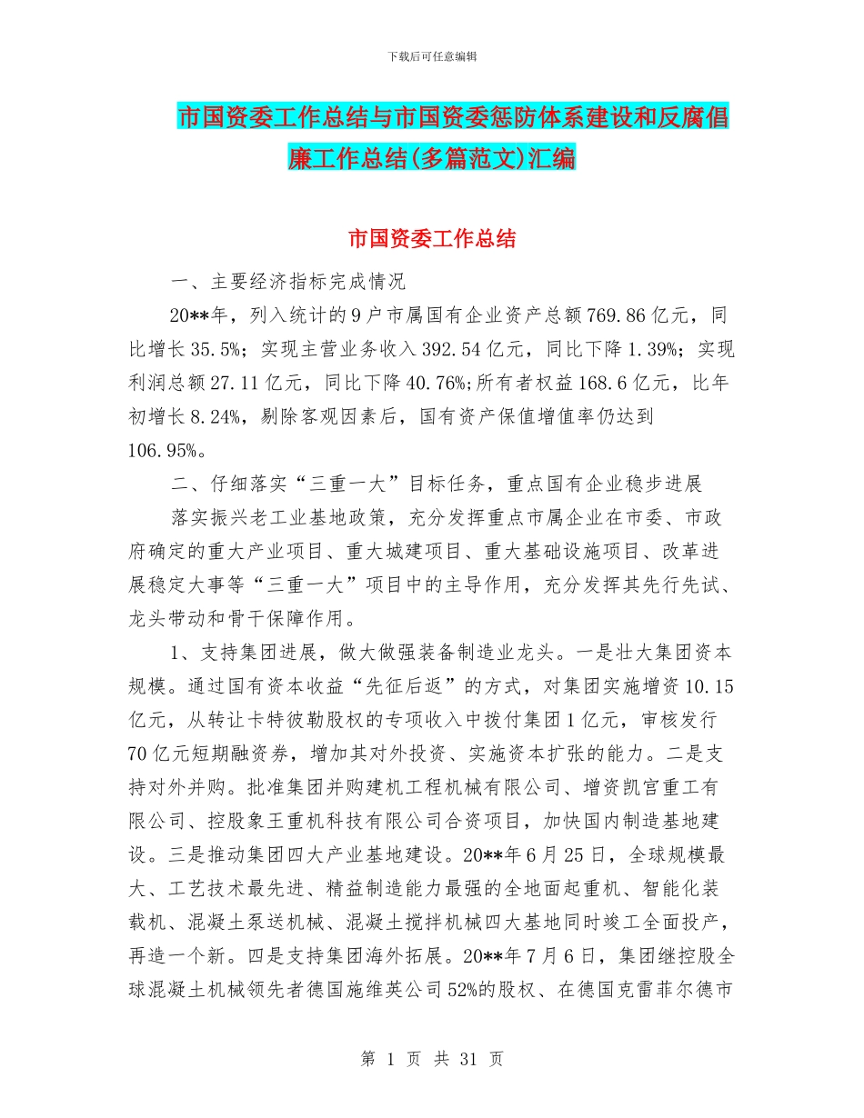 市国资委工作总结与市国资委惩防体系建设和反腐倡廉工作总结汇编_第1页