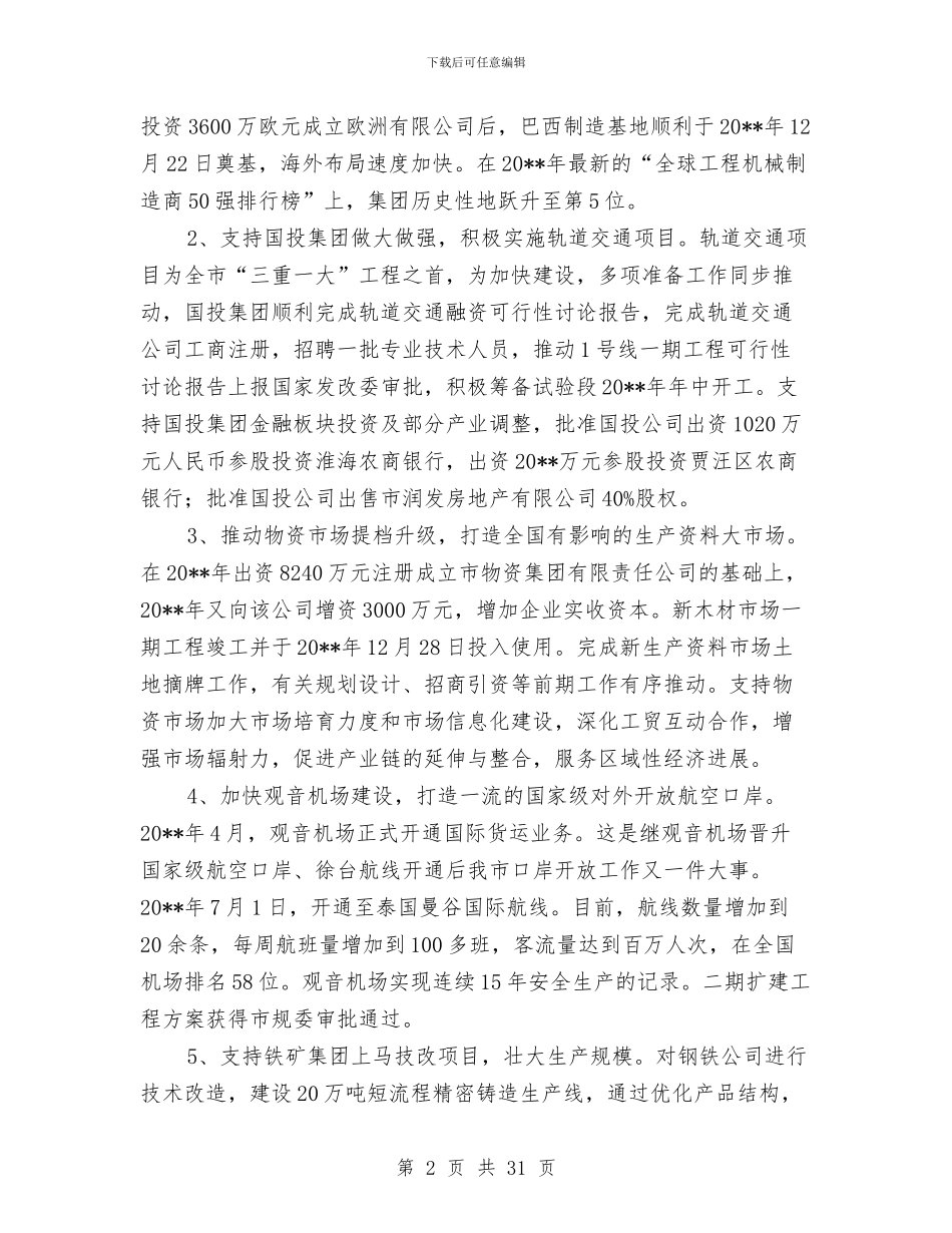 市国资委工作总结与市国资委惩防体系建设和反腐倡廉工作总结汇编_第2页