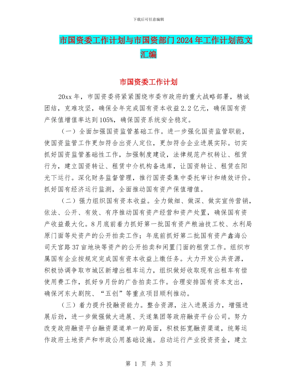 市国资委工作计划与市国资部门2024年工作计划范文汇编_第1页
