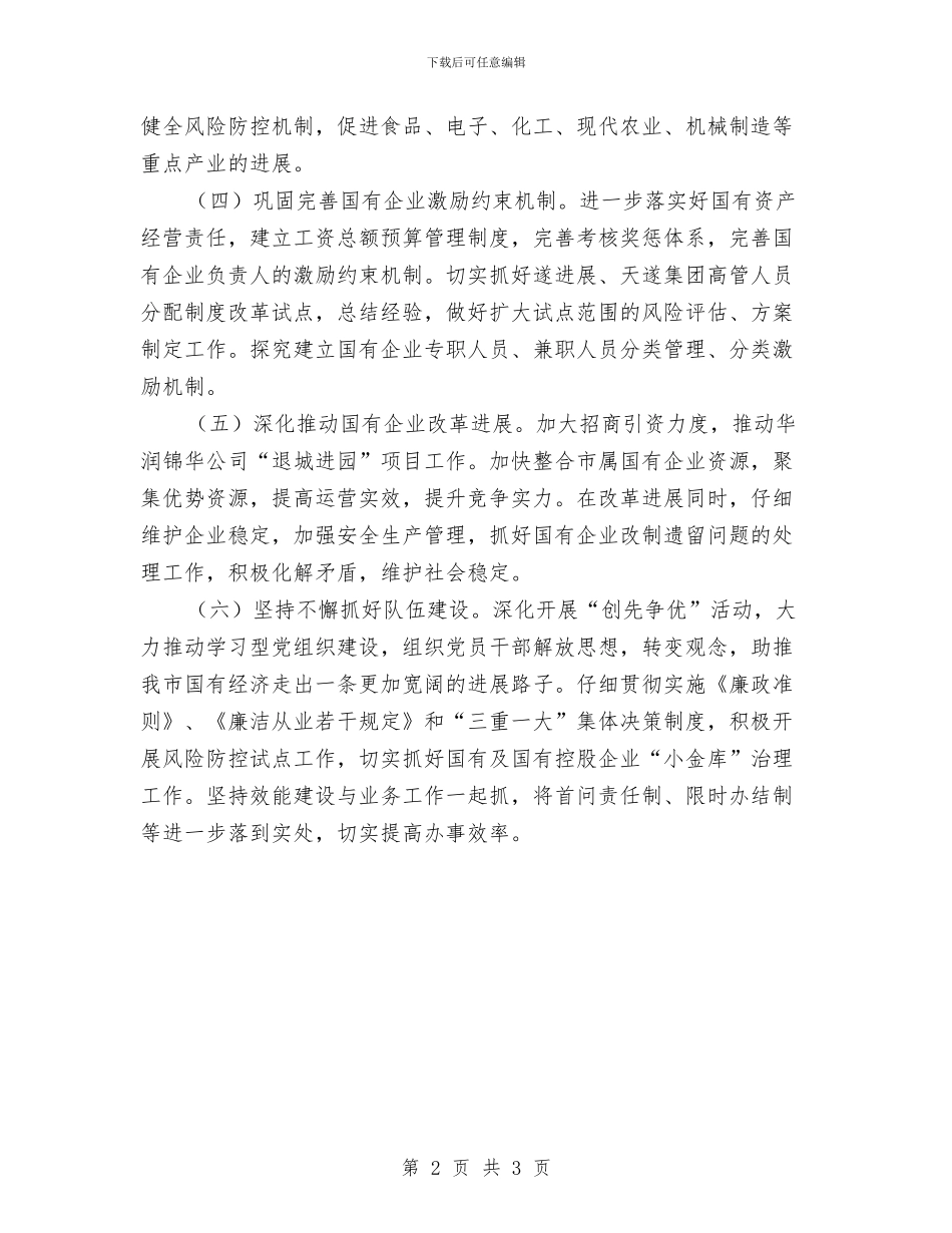 市国资委工作计划与市国资部门2024年工作计划范文汇编_第2页
